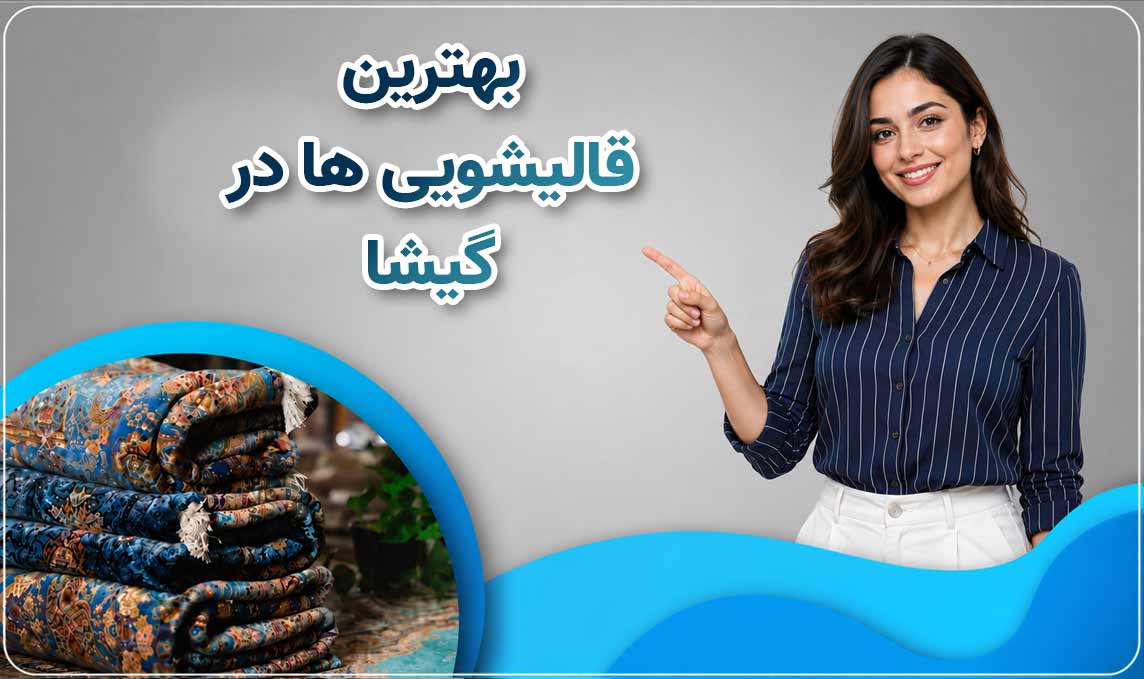 قالیشویی گیشا