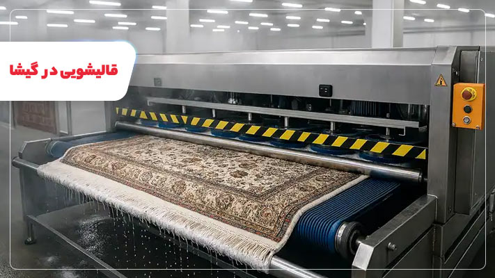 لیست قالیشویی گیشا + خدمات تخصصی